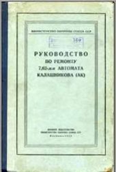 book Руководство по ремонту 7,62мм автомата калашникова (АК)