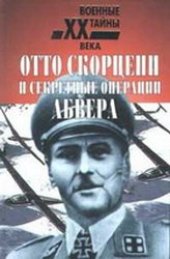 book Отто Скорцени и секретные операции Абвера