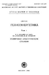 book Солнечные электрические станции