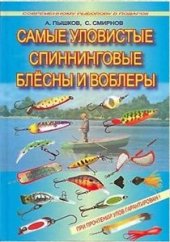 book Самые уловистые спиннинговые блесны и воблеры