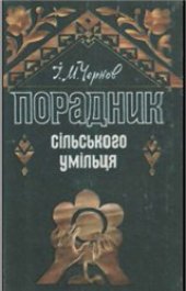 book Порадник сільського умільця