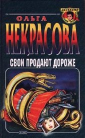 book Свои продают дороже