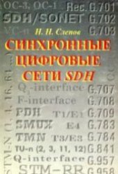 book Современные волоконно-оптические системы передачи, аппаратура и элементы