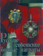 book РУССКИЕ И СОВЕТСКИЕ БОЕВЫЕ НАГРАДЫ