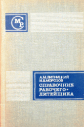 book Справочник рабочего-литейщика