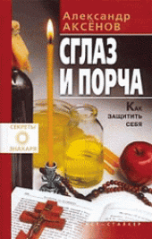 book Сглаз и порча