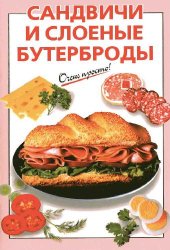 book Сандвичи и слоеные бутерброды