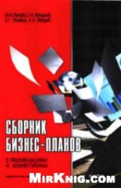 book Сборник бизнес-планов с рекомендациями и комментариями