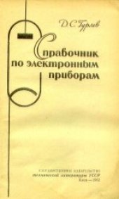 book Справочник по электронным приборам