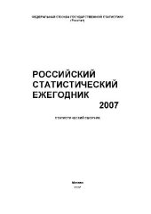 book Российский статистический ежегодник