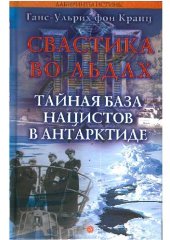 book Свастика во льдах. Тайная база нацистов в Антарктиде