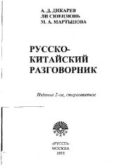 book Русско-китайский разговорник