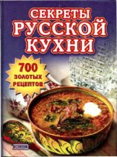 book Секреты русской кухни. 700 золотых рецептов