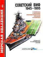 book Советские ВМФ.1945-1995 Крейсера,БПК,эсминцы