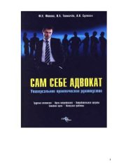 book Сам себе адвокат: [универсальное практическое руководство: трудовые отношения, права потребителей, потребительские кредиты, семейное право, жилищные проблемы