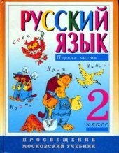 book Русский язык. Учебник для 2 класса. Зеленина Л.М., Хохлова Т.Е