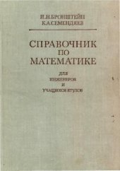 book Справочник по математике для инженеров и учащихся втузов