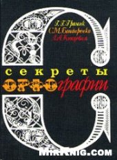 book Секреты орфографии