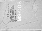book Самоучитель по системным функциям MS-DOS