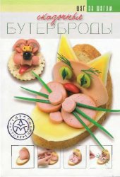 book Сказочные бутерброды