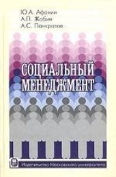 book Социальный менеджмент