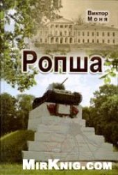 book Ропша