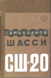 book Самоходное шасси СШ-21