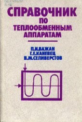 book Справочник по теплообменным аппаратам