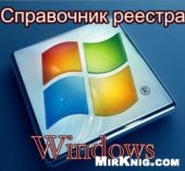 book Справочник реестра Windows 7.5 (20.05.2009)