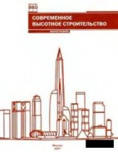 book Современное высотное строительство. Монография