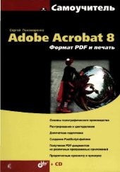 book Самоучитель Adobe Acrobat 8. Формат PDF и печать