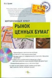 book Рынок ценных бумаг: юридический справочник