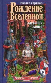 book Рождение Вселенной. Голубиная книга