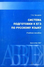 book Система подготовки к ЕГЭ по русскому языку: программа, теория, практика