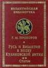 book Русь и Византия в эпоху Куликовской битвы. Статьи