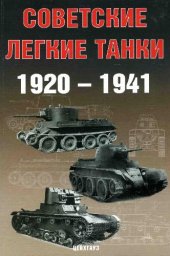 book Советские легкие танки, 1920 - 1941