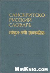 book Санскритско-русский словарь