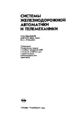 book Системы железнодорожной автоматики и телемеханики [Учеб. для вузов ж.-д. трансп