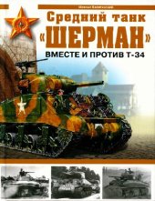 book Средний танк «Шерман». Вместе и против Т-34