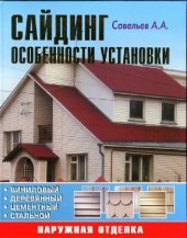 book Сайдинг: особенности установки