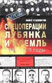 book Спецоперации. Лубянка и Кремль. 1930-1950 годы