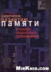book Самоучитель по развитию памяти (техника скоростного запоминания)