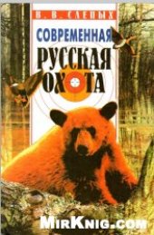 book Современная русская охота