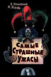 book Самые страшные ужасы