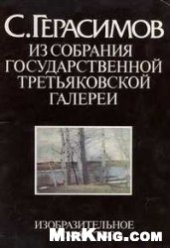 book С.Герасимов Из собрания Государственной Третьяковской галереи