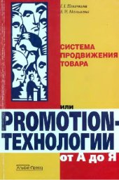 book Система продвижения товара или Promotion-технологии от А до Я