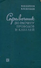 book Справочник по расчету проводов и кабелей