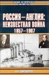 book Россия-Англия: неизвестная война, 1857-1907