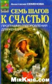 book Семь шагов к счастью: Программа оздоровления для женщин.
