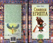 book Символы Египта: [пер. с англ.]